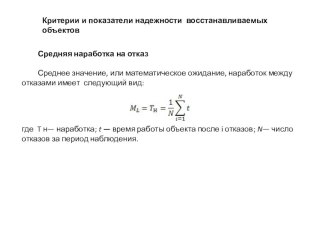 Критерии и показатели надежности восстанавливаемых объектов Средняя наработка на отказ Среднее значение,