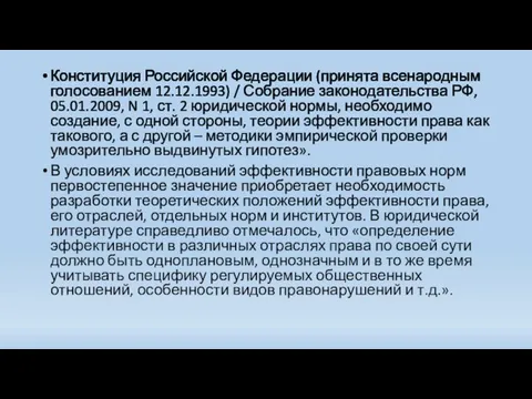 Конституция Российской Федерации (принята всенародным голосованием 12.12.1993) / Собрание законодательства РФ, 05.01.2009,