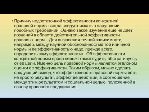 Причину недостаточной эффективности конкретной правовой нормы всегда следует искать в нарушении подобных