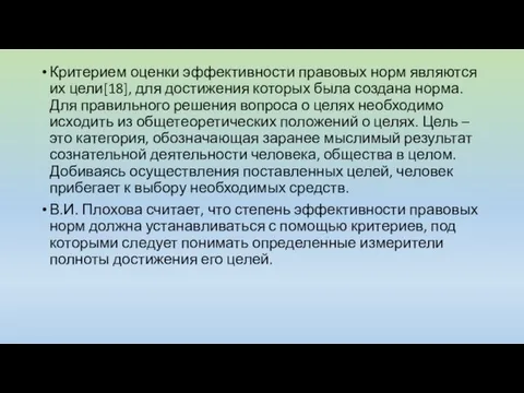 Критерием оценки эффективности правовых норм являются их цели[18], для достижения которых была