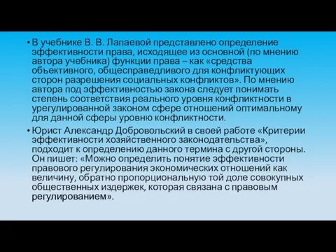 В учебнике В. В. Лапаевой представлено определение эффективности права, исходящее из основной