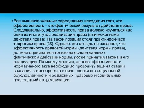 Все вышеизложенные определения исходят из того, что эффективность – это фактический результат