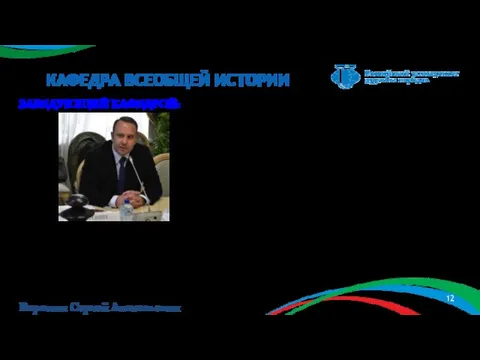 КАФЕДРА ВСЕОБЩЕЙ ИСТОРИИ ЗАВЕДУЮЩИЙ КАФЕДРОЙ: Доктор исторических наук, профессор, Советник фракции ЛДПР