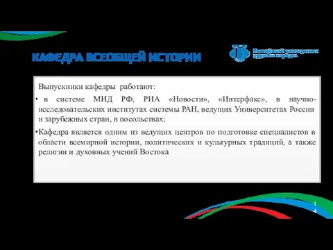 КАФЕДРА ВСЕОБЩЕЙ ИСТОРИИ Выпускники кафедры работают: в системе МИД РФ, РИА «Новости»,