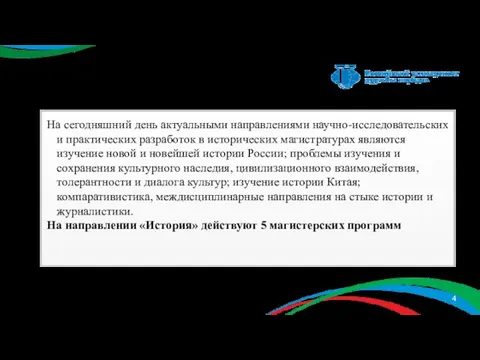 На сегодняшний день актуальными направлениями научно-исследовательских и практических разработок в исторических магистратурах