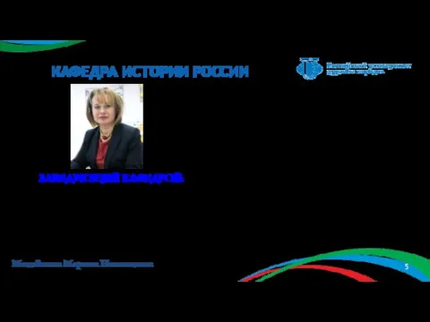 КАФЕДРА ИСТОРИИ РОССИИ ЗАВЕДУЮЩИЙ КАФЕДРОЙ: Доктор исторических наук, профессор, главный редактор журнала