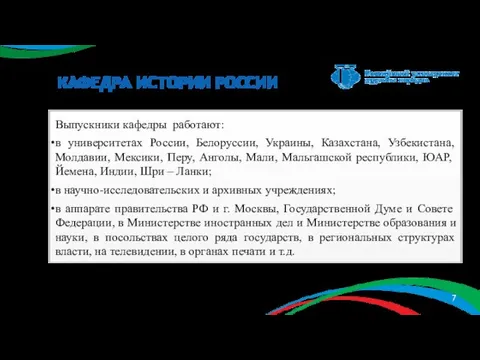 КАФЕДРА ИСТОРИИ РОССИИ Выпускники кафедры работают: в университетах России, Белоруссии, Украины, Казахстана,