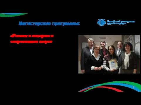 Магистерские программы: «Россия в истории и современном мире» Совместные магистерские программы: «История