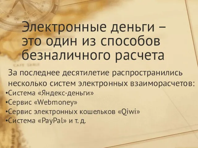 Электронные деньги – это один из способов безналичного расчета За последнее десятилетие