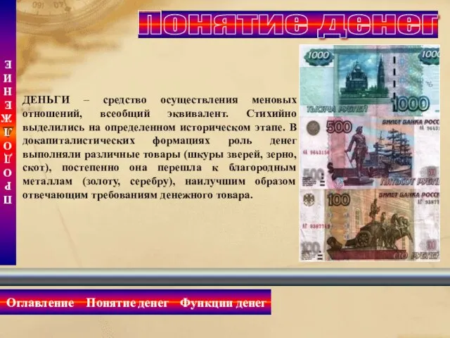 Понятие денег Оглавление ДЕНЬГИ – средство осуществления меновых отношений, всеобщий эквивалент. Стихийно