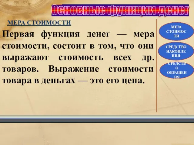 Основные функции денег МЕРА СТОИМОСТИ МЕРА СТОИМОСТИ СРЕДСТВО ОБРАЩЕНИЯ СРЕДСТВО НАКОПЛЕНИЯ Первая