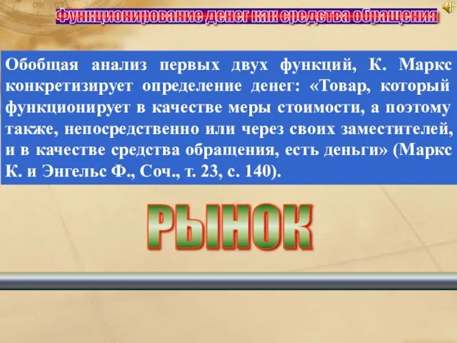 Функционирование денег как средства обращения Обобщая анализ первых двух функций, К. Маркс