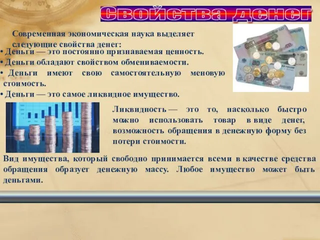 Свойства денег Деньги — это постоянно признаваемая ценность. Деньги обладают свойством обмениваемости.