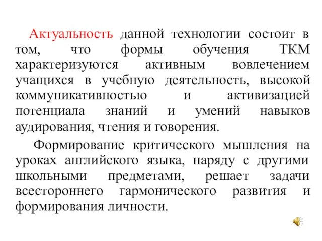 Актуальность данной технологии состоит в том, что формы обучения ТКМ характеризуются активным