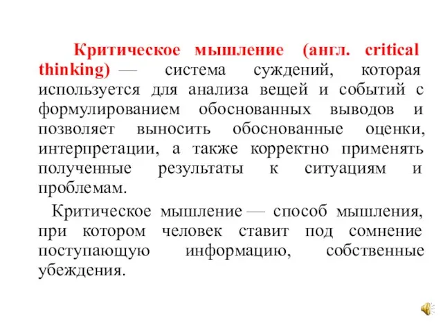 Критическое мышление (англ. critical thinking) — система суждений, которая используется для анализа