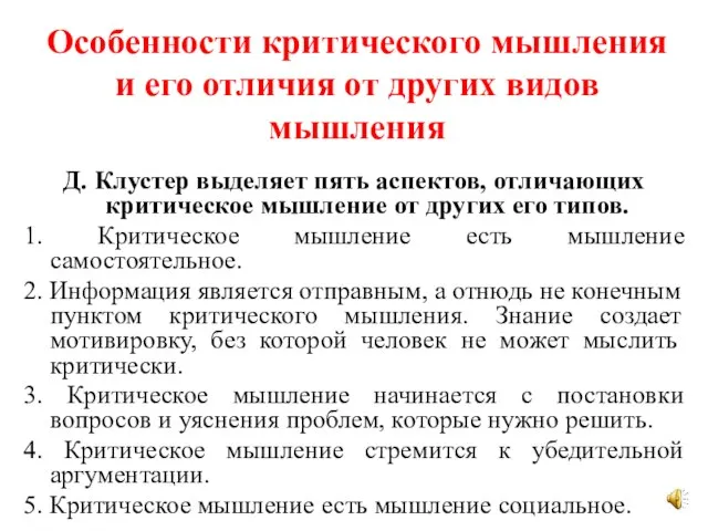 Особенности критического мышления и его отличия от других видов мышления Д. Клустер