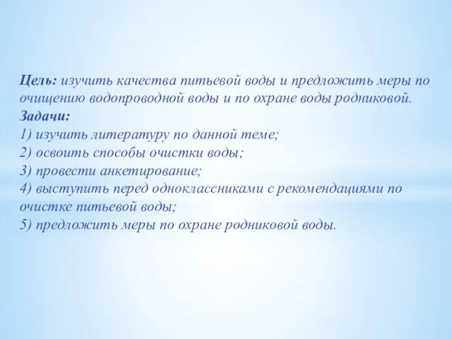 Цель: изучить качества питьевой воды и предложить меры по очищению водопроводной воды