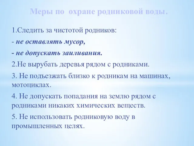 1.Следить за чистотой родников: - не оставлять мусор, - не допускать заиливания.