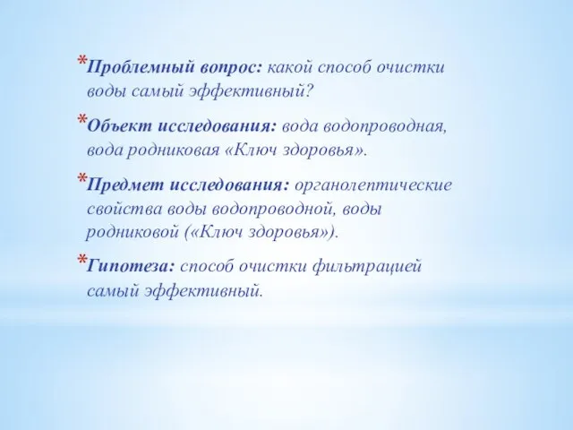 Проблемный вопрос: какой способ очистки воды самый эффективный? Объект исследования: вода водопроводная,