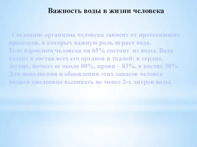 Важность воды в жизни человека Состояние организма человека зависит от протекающих процессов,