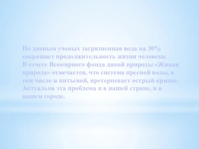 По данным ученых загрязненная вода на 30% сокращает продолжительность жизни человека. В