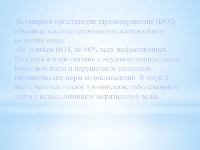 Всемирная организация здравоохранения (ВОЗ) объявила текущее десятилетие десятилетием питьевой воды. По данным