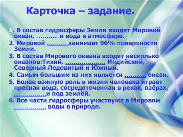 Карточка – задание. 1. В состав гидросферы Земли входят Мировой океан, ………..