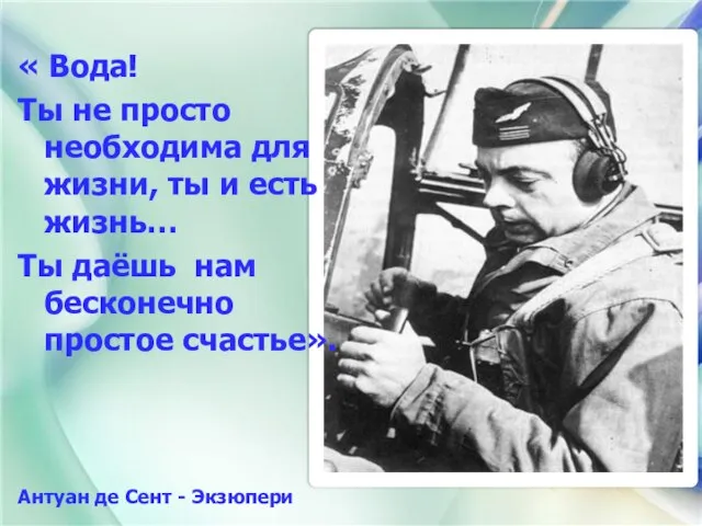 « Вода! Ты не просто необходима для жизни, ты и есть жизнь…