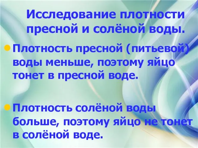 Исследование плотности пресной и солёной воды. Плотность пресной (питьевой) воды меньше, поэтому