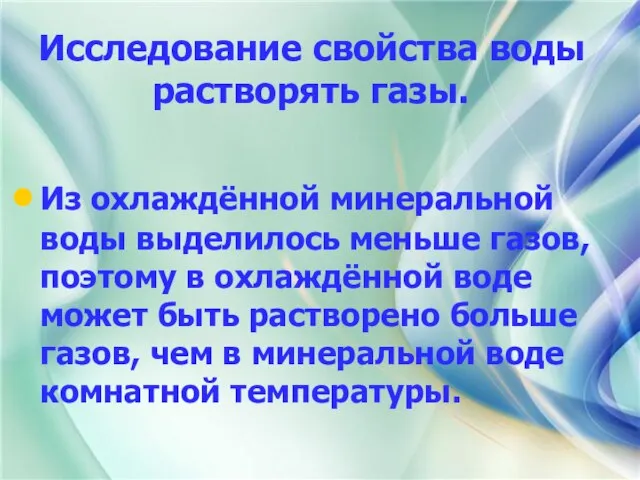 Исследование свойства воды растворять газы. Из охлаждённой минеральной воды выделилось меньше газов,