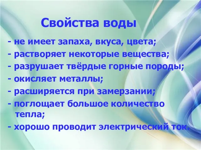 Свойства воды - не имеет запаха, вкуса, цвета; - растворяет некоторые вещества;