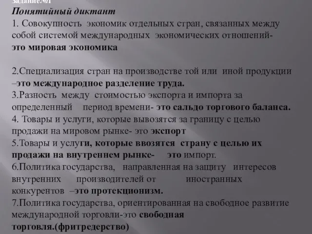 Задание№1 Понятийный диктант 1. Совокупность экономик отдельных стран, связанных между собой системой