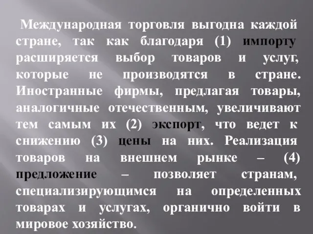 Международная торговля выгодна каждой стране, так как благодаря (1) импорту расширяется выбор