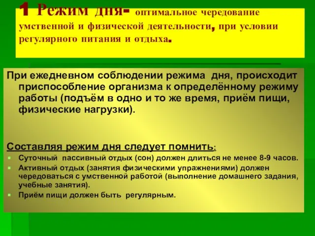 1 Режим дня- оптимальное чередование умственной и физической деятельности, при условии регулярного