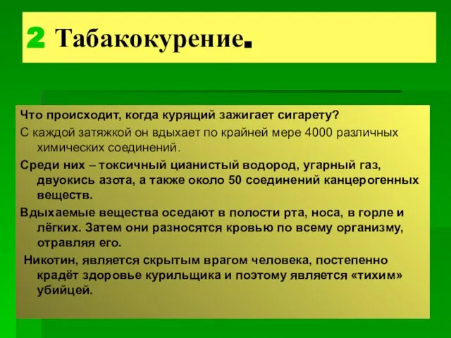 2 Табакокурение. Что происходит, когда курящий зажигает сигарету? С каждой затяжкой он