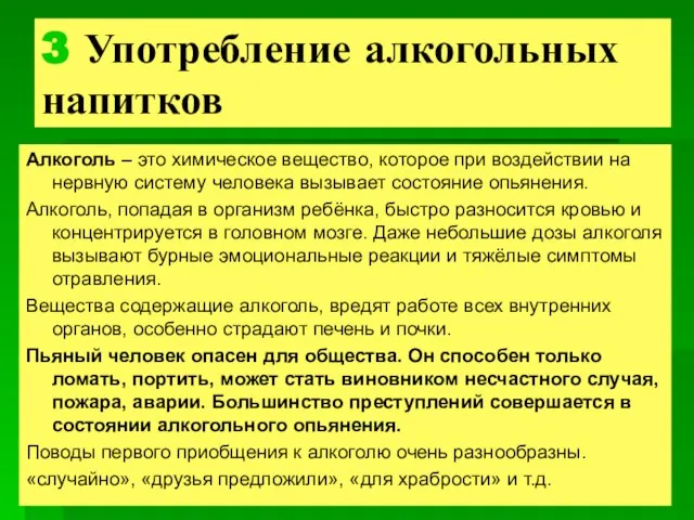 3 Употребление алкогольных напитков Алкоголь – это химическое вещество, которое при воздействии