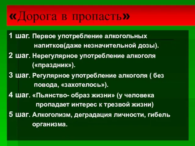 «Дорога в пропасть» 1 шаг. Первое употребление алкогольных напитков(даже незначительной дозы). 2