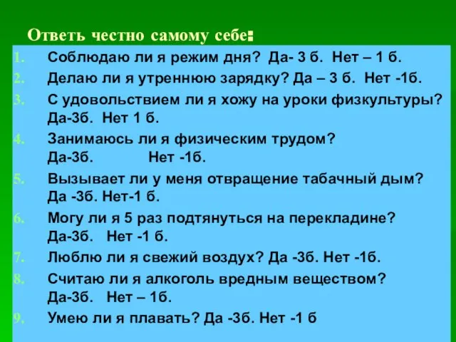 Ответь честно самому себе: Соблюдаю ли я режим дня? Да- 3 б.