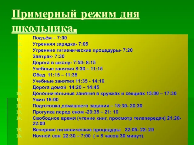 Примерный режим дня школьника. Подъём – 7:00 Утренняя зарядка- 7:05 Утренние гигиенические