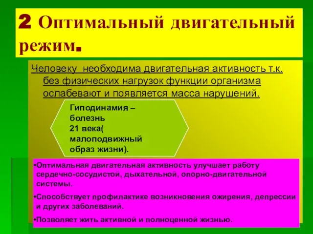 2 Оптимальный двигательный режим. Человеку необходима двигательная активность т.к. без физических нагрузок