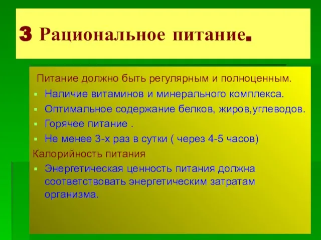 3 Рациональное питание. Питание должно быть регулярным и полноценным. Наличие витаминов и