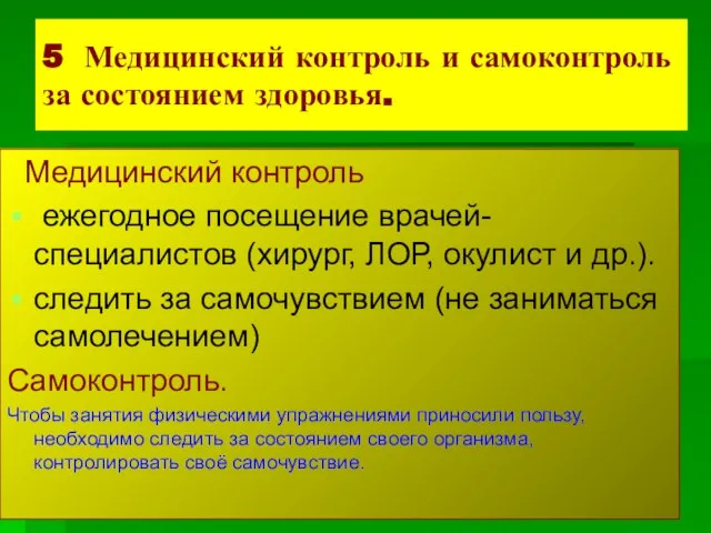 5 Медицинский контроль и самоконтроль за состоянием здоровья. Медицинский контроль ежегодное посещение