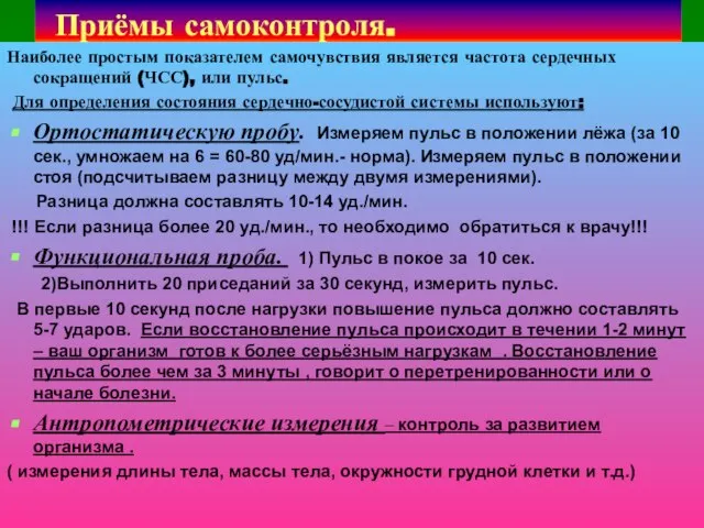 Приёмы самоконтроля. Наиболее простым показателем самочувствия является частота сердечных сокращений (ЧСС), или