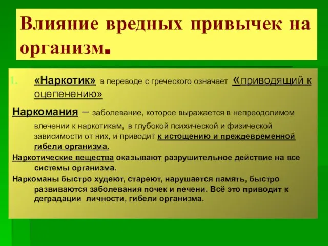 Влияние вредных привычек на организм. «Наркотик» в переводе с греческого означает «приводящий