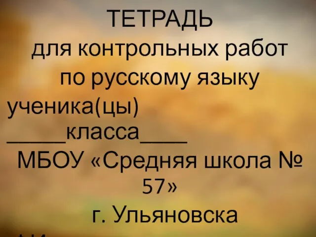 ТЕТРАДЬ для контрольных работ по русскому языку ученика(цы) _____класса____ МБОУ «Средняя школа