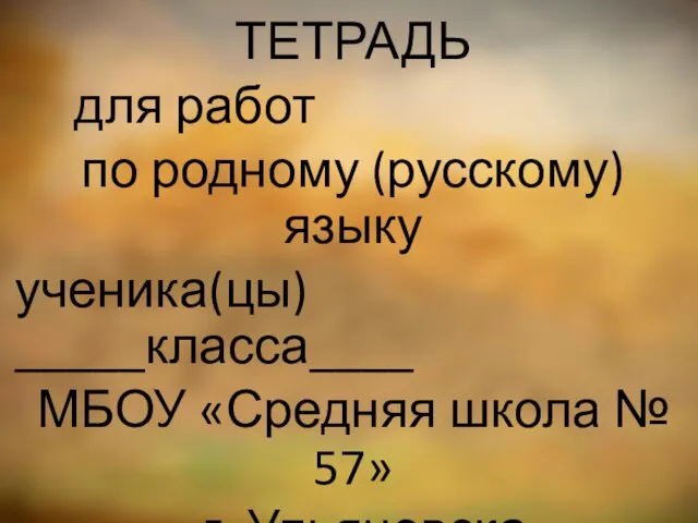 ТЕТРАДЬ для работ по родному (русскому) языку ученика(цы) _____класса____ МБОУ «Средняя школа