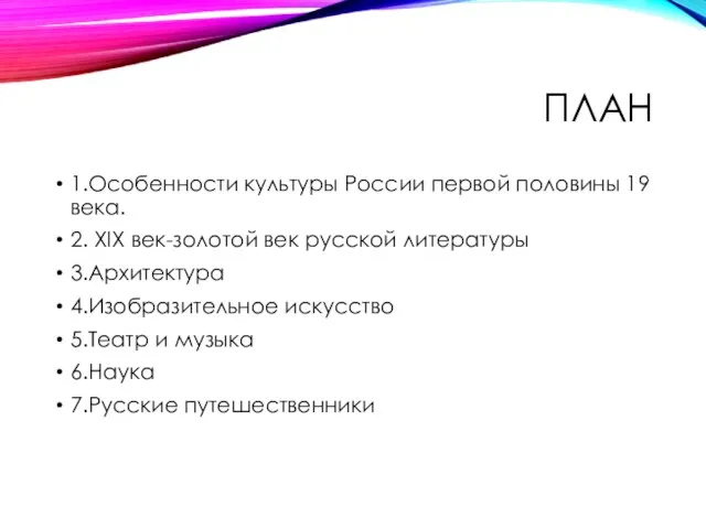 ПЛАН 1.Особенности культуры России первой половины 19 века. 2. XIX век-золотой век