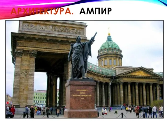 АРХИТЕКТУРА. АМПИР А.Н. Воронихин. Казанский собор. После Отечественной войныПосле Отечественной войны 1812