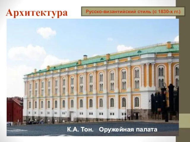 Архитектура Русско-византийский стиль (с 1830-х гг.) К.А. Тон. Большой Кремлевский дворец К.А. Тон. Оружейная палата