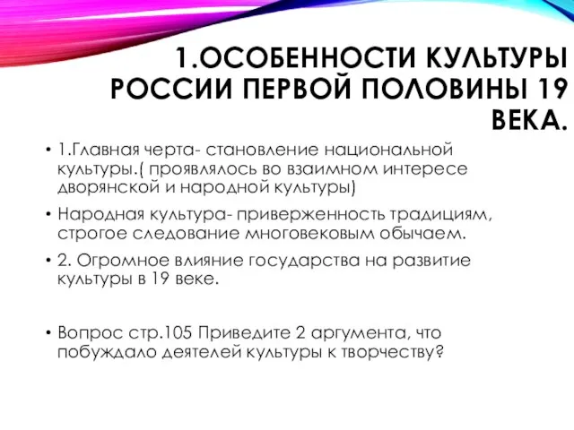 1.ОСОБЕННОСТИ КУЛЬТУРЫ РОССИИ ПЕРВОЙ ПОЛОВИНЫ 19 ВЕКА. 1.Главная черта- становление национальной культуры.(